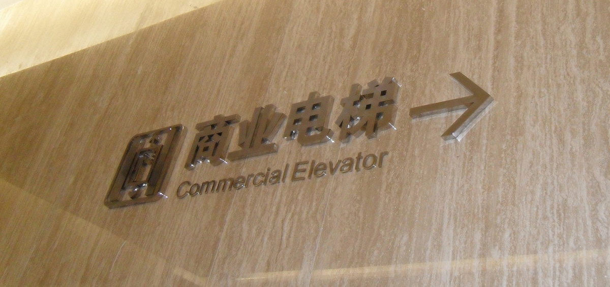 广州-远洋大厦标识系统