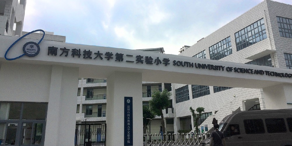 深圳南方科技大学第二实验小学标识系统